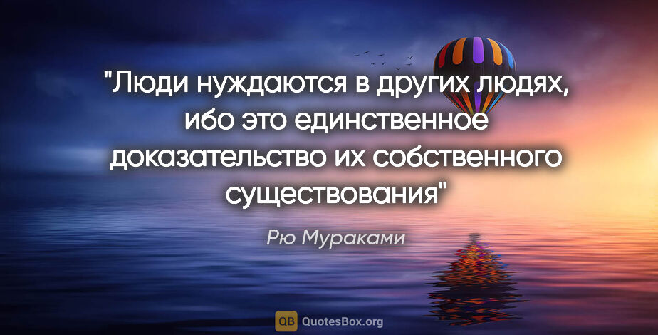 Рю Мураками цитата: "Люди нуждаются в других людях, ибо это единственное..."