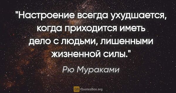 Рю Мураками цитата: "Настроение всегда ухудшается, когда приходится иметь дело с..."