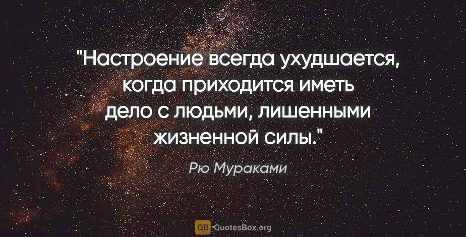 Рю Мураками цитата: "Настроение всегда ухудшается, когда приходится иметь дело с..."