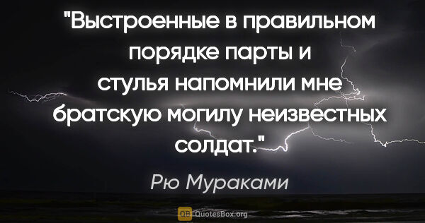 Рю Мураками цитата: "Выстроенные в правильном порядке парты и стулья напомнили мне..."