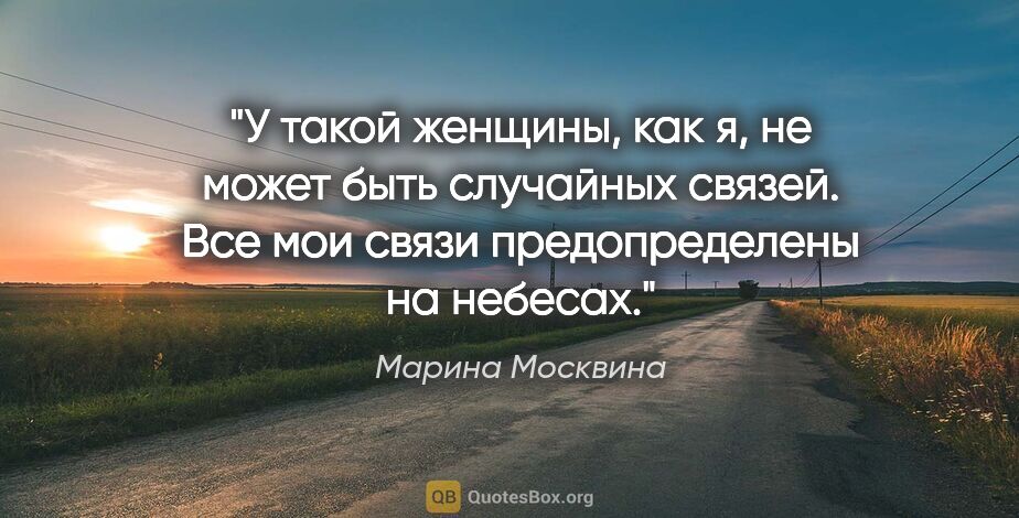 Марина Москвина цитата: "У такой женщины, как я, не может быть случайных связей. Все..."