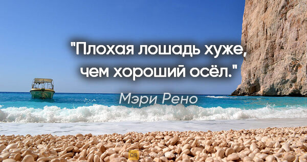 Мэри Рено цитата: "Плохая лошадь хуже, чем хороший осёл."