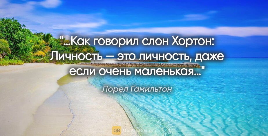 Лорел Гамильтон цитата: "«…Как говорил слон Хортон: «Личность — это личность, даже если..."