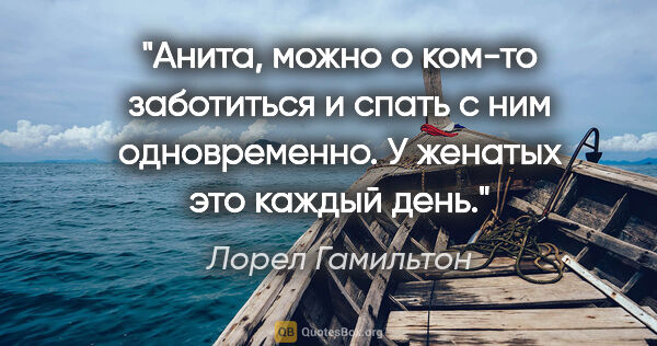 Лорел Гамильтон цитата: "Анита, можно о ком-то заботиться и спать с ним одновременно. У..."