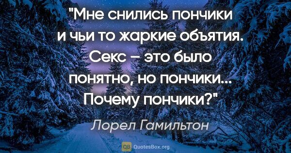 Лорел Гамильтон цитата: "Мне снились пончики и чьи то жаркие объятия. Секс – это было..."