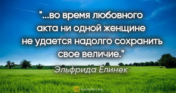 Эльфрида Елинек цитата: "во время любовного акта ни одной женщине  не удается надолго..."