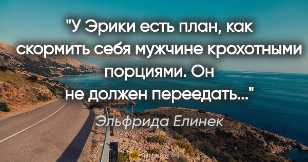 Эльфрида Елинек цитата: "У Эрики есть план, как скормить себя мужчине крохотными..."