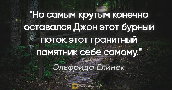 Эльфрида Елинек цитата: "«Но самым крутым конечно оставался Джон этот бурный поток этот..."