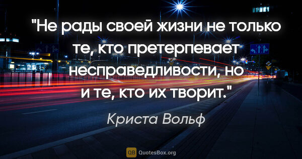 Криста Вольф цитата: "Не рады своей жизни не только те, кто претерпевает..."