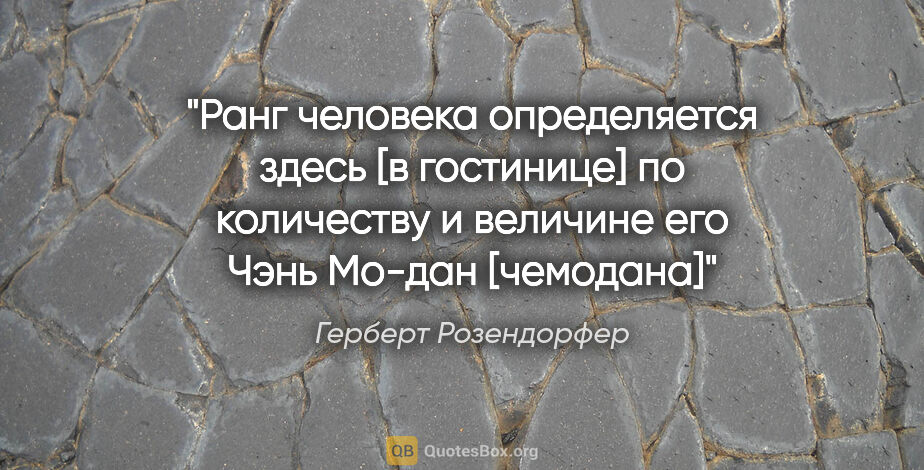 Герберт Розендорфер цитата: "Ранг человека определяется здесь [в гостинице] по количеству и..."