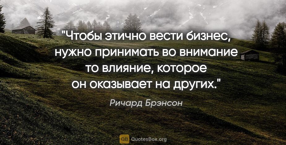 Ричард Брэнсон цитата: "Чтобы этично вести бизнес, нужно принимать во внимание то..."