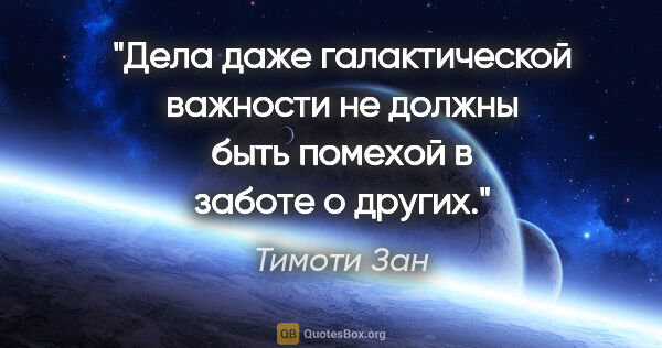 Тимоти Зан цитата: "Дела даже галактической важности не должны быть помехой в..."