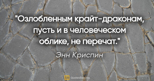 Энн Криспин цитата: "Озлобленным крайт-драконам, пусть и в человеческом облике, не..."