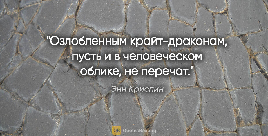 Энн Криспин цитата: "Озлобленным крайт-драконам, пусть и в человеческом облике, не..."