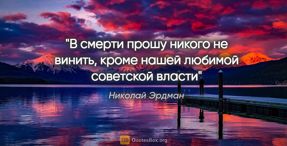 Николай Эрдман цитата: "«В смерти прошу никого не винить, кроме нашей любимой..."