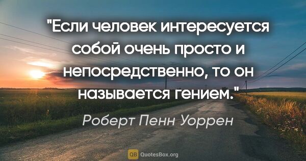 Роберт Пенн Уоррен цитата: "Если человек интересуется собой очень просто и..."