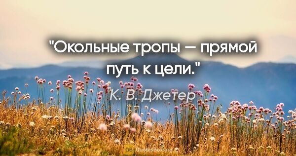 К. В. Джетер цитата: "Окольные тропы — прямой путь к цели."