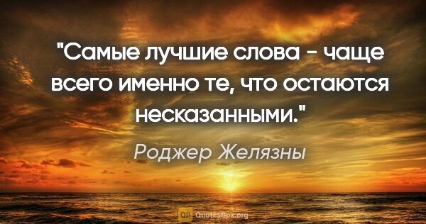 Роджер Желязны цитата: "Самые лучшие слова - чаще всего именно те, что остаются..."