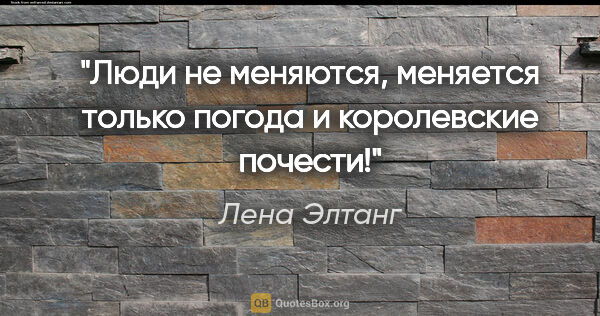 Лена Элтанг цитата: "Люди не меняются, меняется только погода и королевские почести!"