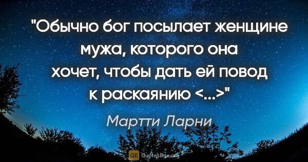 Мартти Ларни цитата: "Обычно бог посылает женщине мужа, которого она хочет, чтобы..."