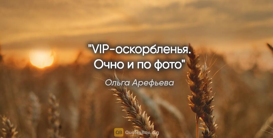 Ольга Арефьева цитата: "VIP-оскорбленья. Очно и по фото"