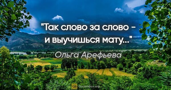 Ольга Арефьева цитата: "Так слово за слово - и выучишься мату..."