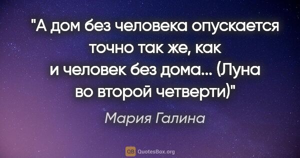 Мария Галина цитата: "А дом без человека опускается точно так же, как и человек без..."