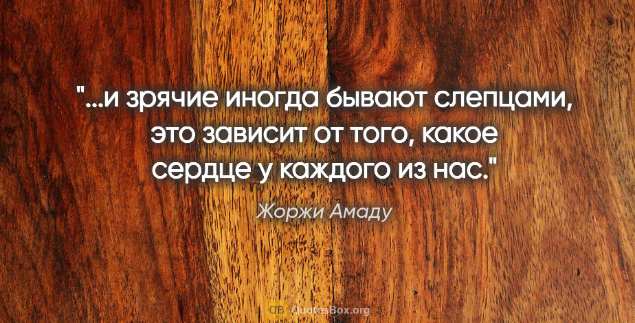 Жоржи Амаду цитата: "и зрячие иногда бывают слепцами, это зависит от того, какое..."