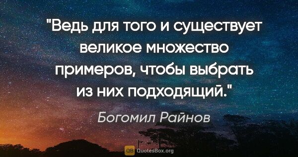 Богомил Райнов цитата: "Ведь для того и существует великое множество примеров, чтобы..."