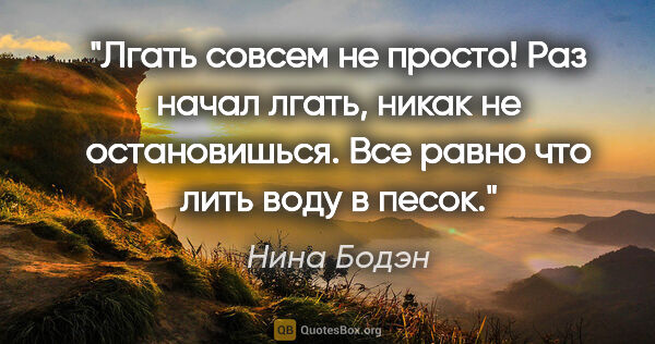 Нина Бодэн цитата: "Лгать совсем не просто! Раз начал лгать, никак не..."