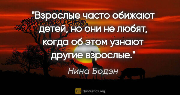 Нина Бодэн цитата: "Взрослые часто обижают детей, но они не любят, когда об этом..."