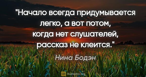 Нина Бодэн цитата: "Начало всегда придумывается легко, а вот потом, когда нет..."