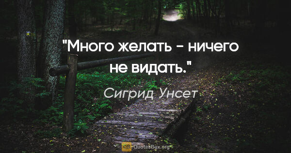 Сигрид Унсет цитата: "Много желать - ничего не видать."