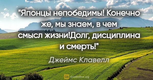 Джеймс Клавелл цитата: "Японцы непобедимы! Конечно же, мы знаем, в чем смысл..."