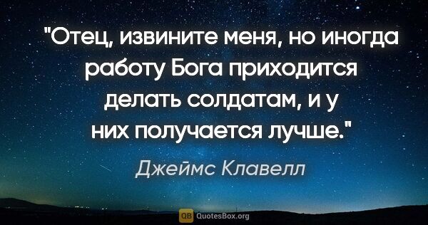 Джеймс Клавелл цитата: "Отец, извините меня, но иногда работу Бога приходится делать..."