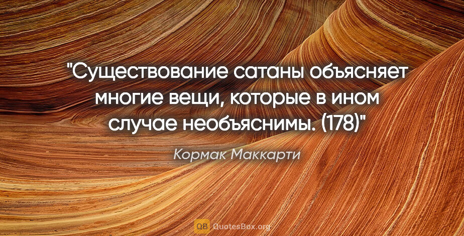 Кормак Маккарти цитата: "Существование сатаны объясняет многие вещи, которые в ином..."