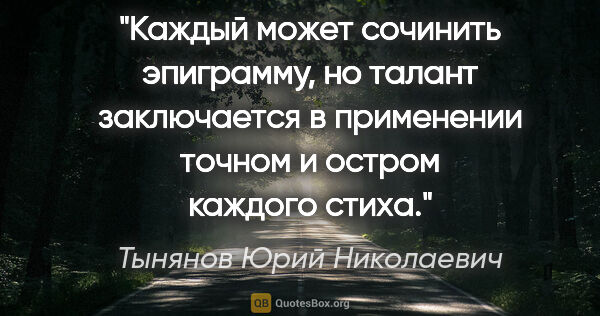 Тынянов Юрий Николаевич цитата: "Каждый может сочинить эпиграмму, но талант заключается в..."