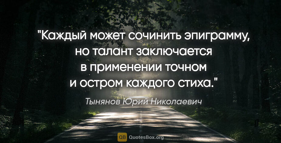 Тынянов Юрий Николаевич цитата: "Каждый может сочинить эпиграмму, но талант заключается в..."