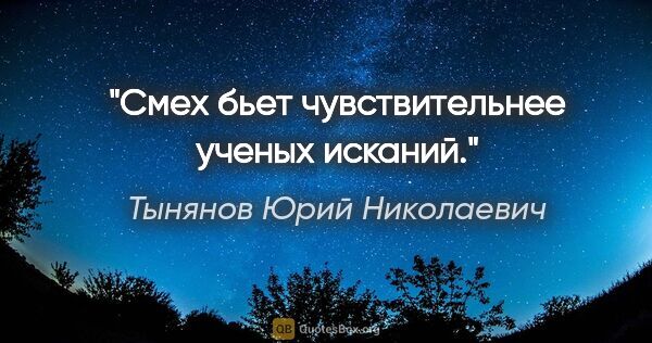 Тынянов Юрий Николаевич цитата: "Смех бьет чувствительнее ученых исканий."