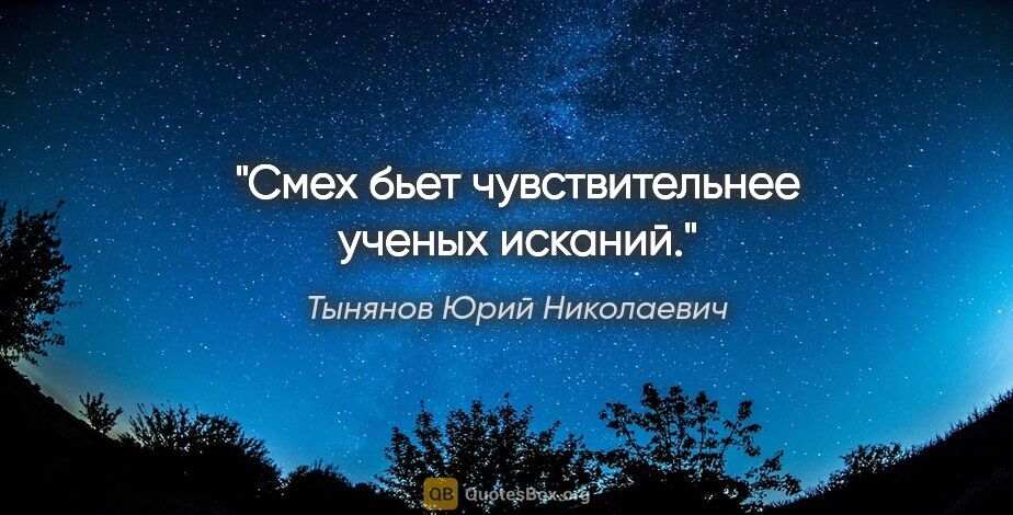 Тынянов Юрий Николаевич цитата: "Смех бьет чувствительнее ученых исканий."