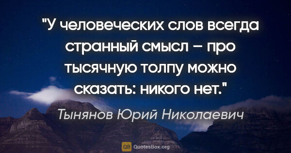 Тынянов Юрий Николаевич цитата: "У человеческих слов всегда странный смысл – про тысячную толпу..."