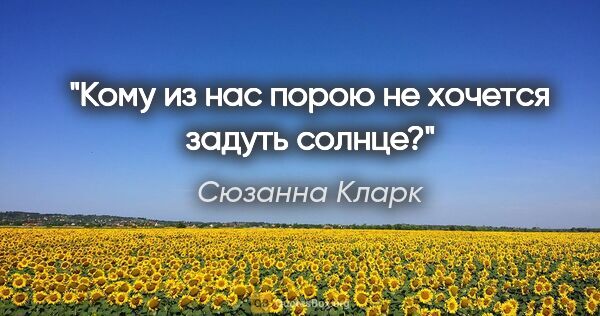 Сюзанна Кларк цитата: "Кому из нас порою не хочется задуть солнце?"