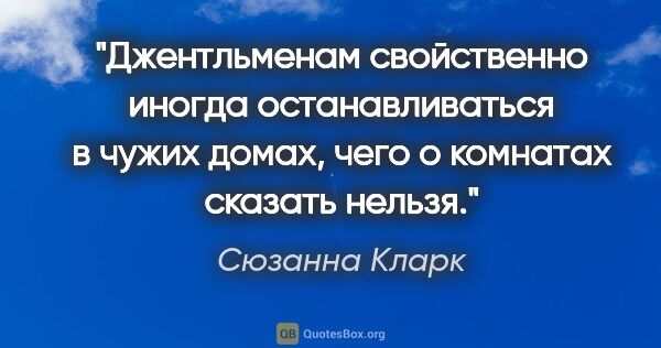 Сюзанна Кларк цитата: "Джентльменам свойственно иногда останавливаться в чужих домах,..."