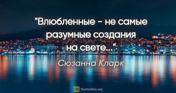 Сюзанна Кларк цитата: "Влюбленные - не самые разумные создания на свете..."