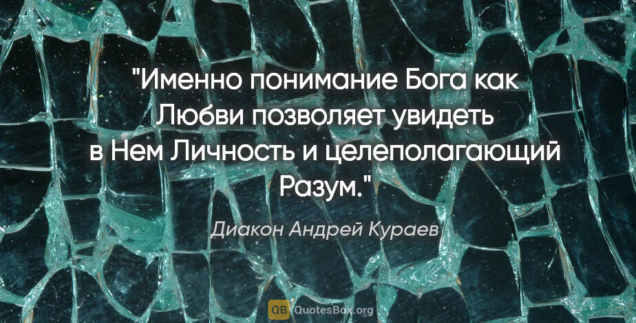 Диакон Андрей Кураев цитата: "Именно понимание Бога как Любви позволяет увидеть в Нем..."