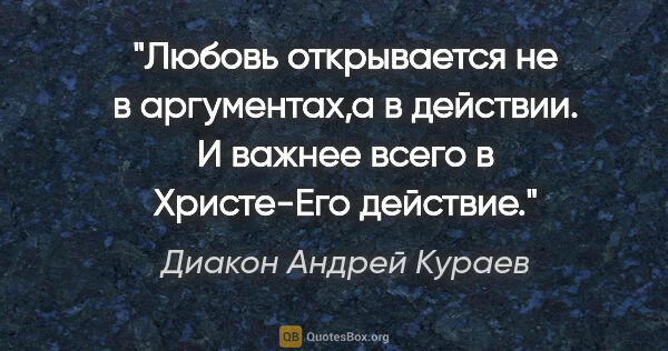Диакон Андрей Кураев цитата: "Любовь открывается не в аргументах,а в действии. И важнее..."