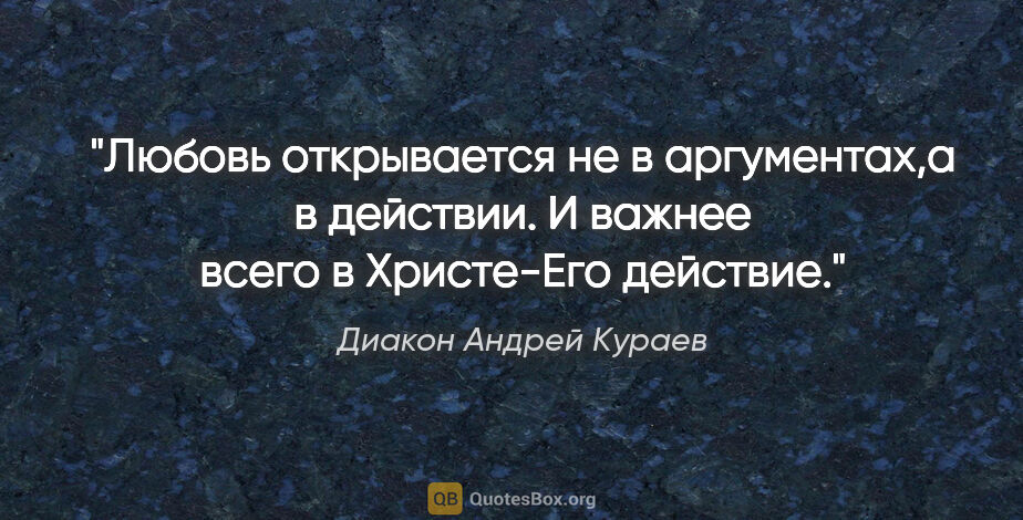 Диакон Андрей Кураев цитата: "Любовь открывается не в аргументах,а в действии. И важнее..."