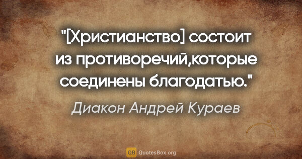 Диакон Андрей Кураев цитата: "[Христианство] состоит из противоречий,которые соединены..."