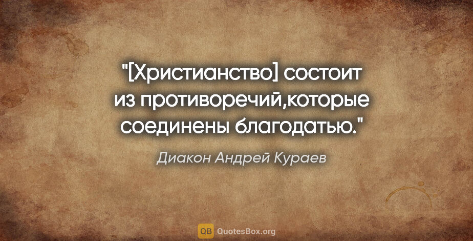 Диакон Андрей Кураев цитата: "[Христианство] состоит из противоречий,которые соединены..."
