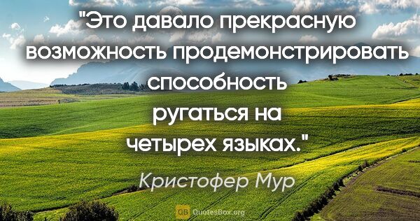 Кристофер Мур цитата: "Это давало прекрасную возможность продемонстрировать..."